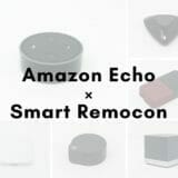 AmazonEcho_スマートリモコン