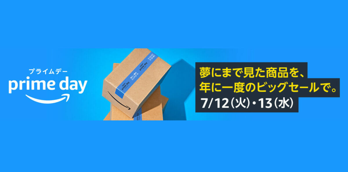 プライムデー2022