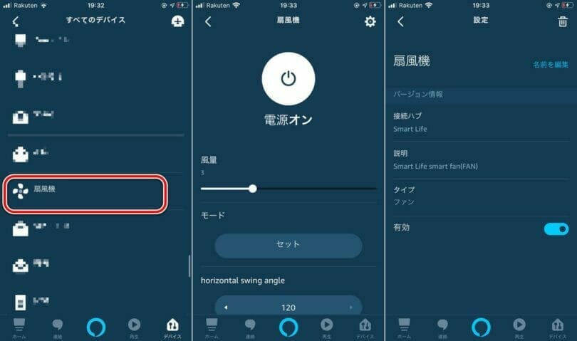 アレクサアプリの扇風機設定