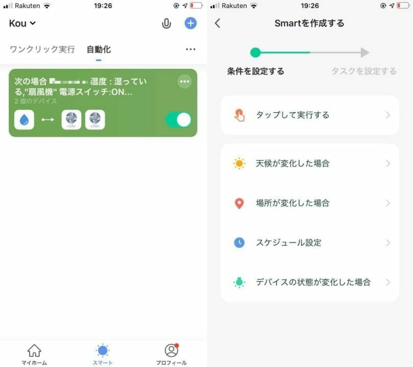 Smartlifeアプリの自動化設定