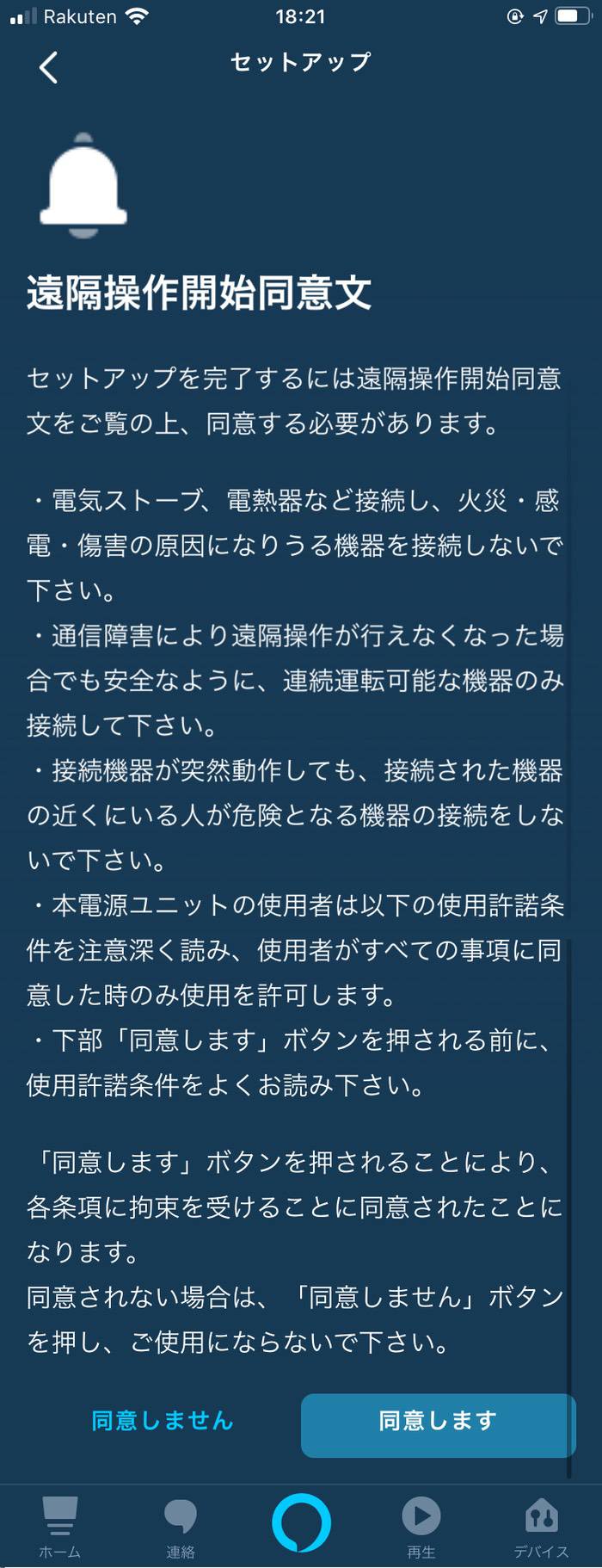 アレクサアプリの遠隔操作開始同意文