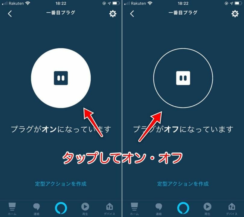 アレクサアプリで、タップ操作することでAmazonスマートプラグをオンオフできる