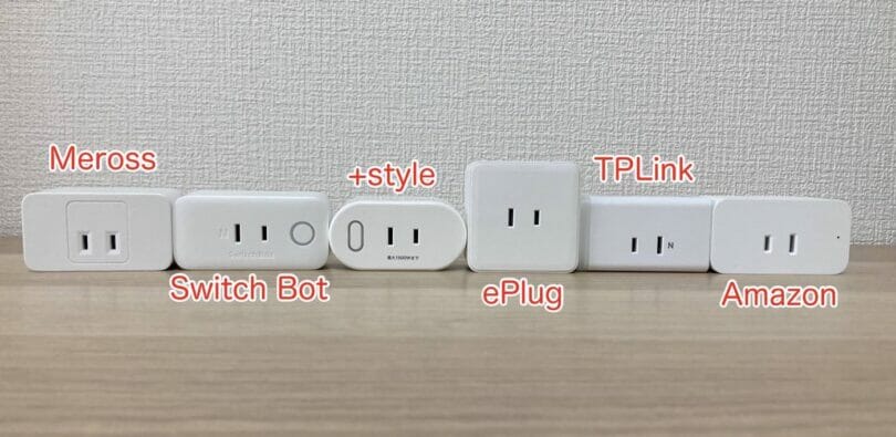 左から、Meross・SwitchBot Plug・+Style・ePlug・TPLink・Amazon Plugの実機画像