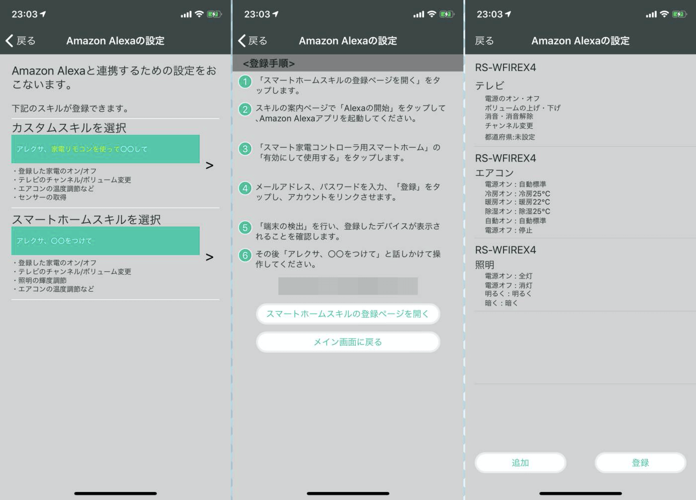 アレクサとの連携設定の例