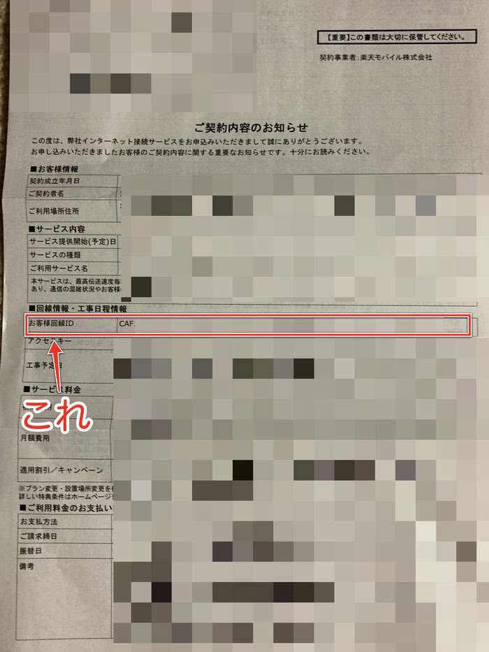 楽天ひかりの開通通知書類(ご契約内容のお知らせ)
