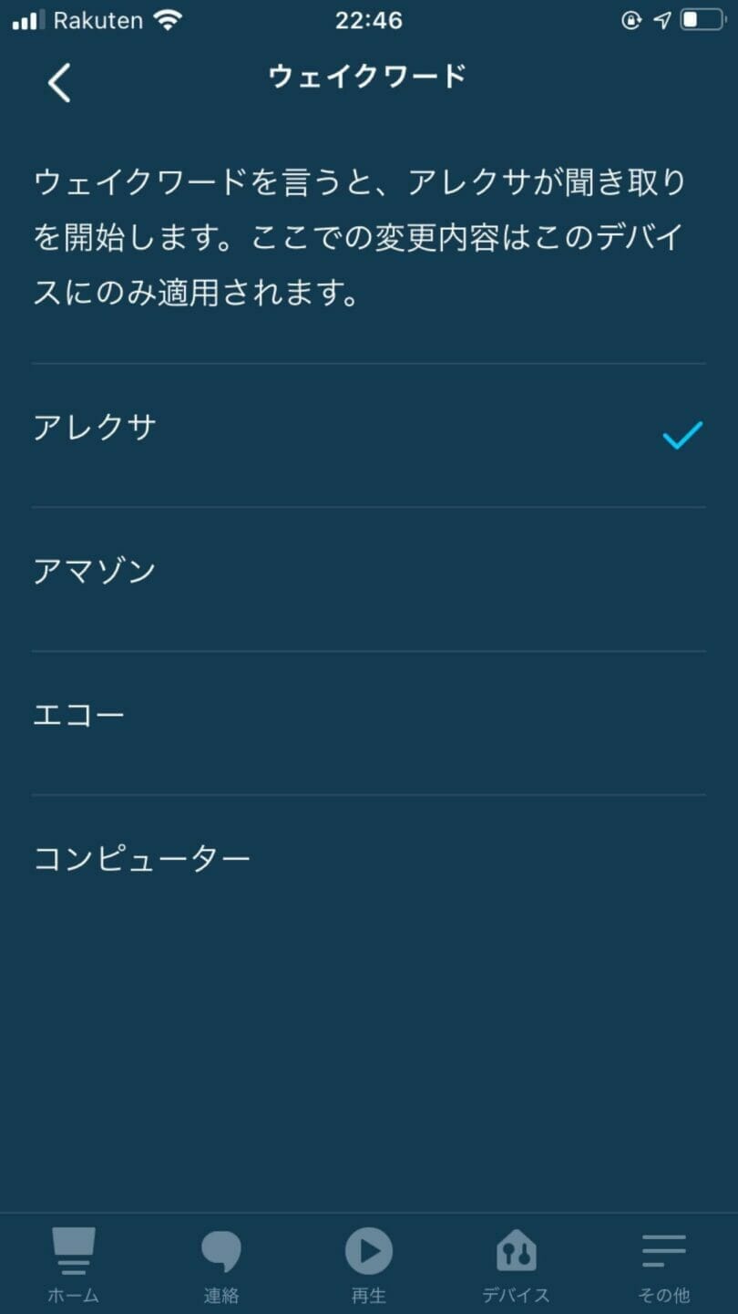 ウエイクワードの設定