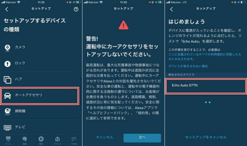 Echo Autoの設定。まずは検出