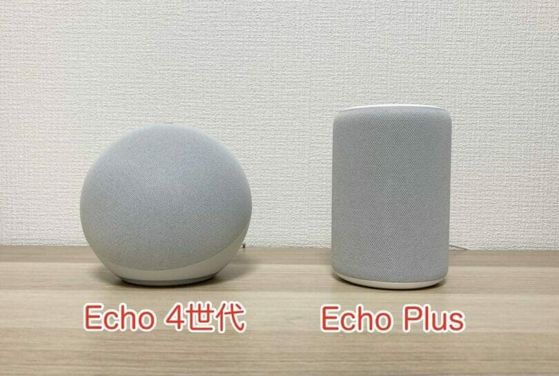 Echo 第４世代とEcho Plusの比較