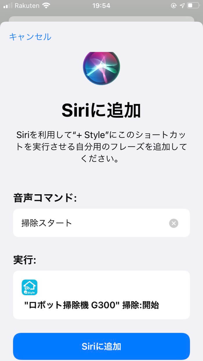 シーンをSiriに追加してiPhoneからでも音声操作できます