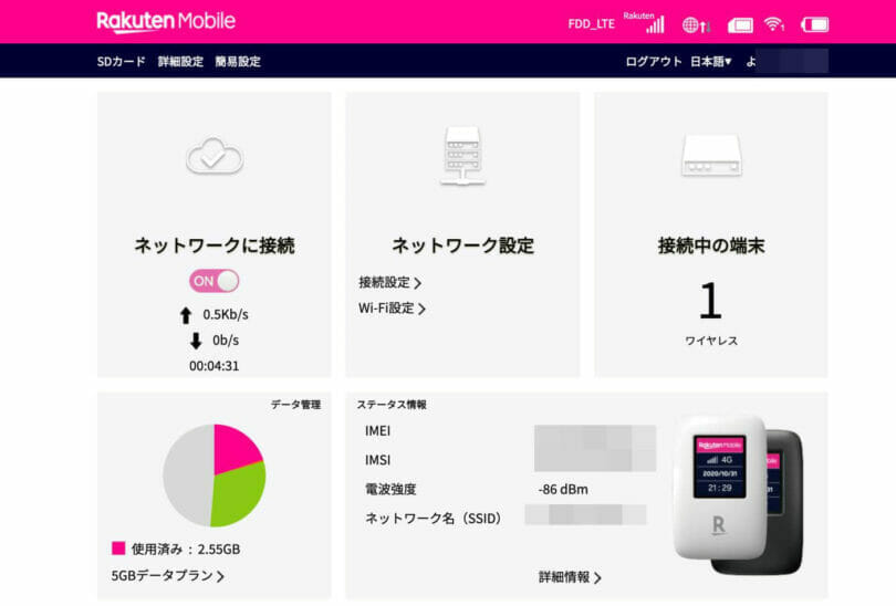 Rakuten WiFi Pocketの管理画面