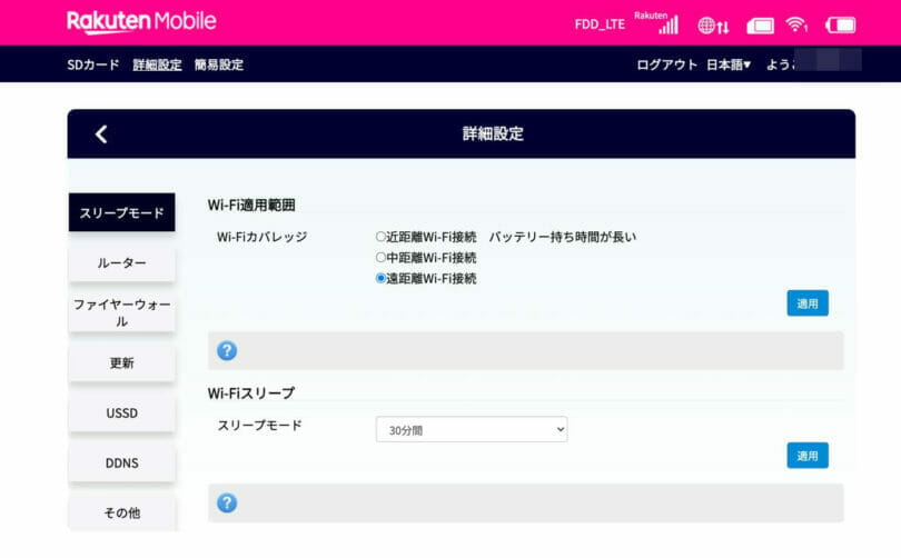 Rakuten WiFi Pocketの詳細設定画面