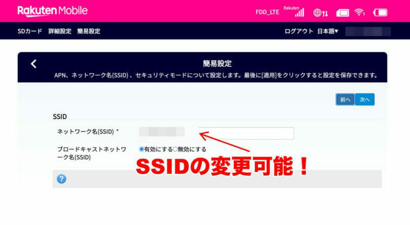 Rakuten WiFi PocketのSSIDを変更