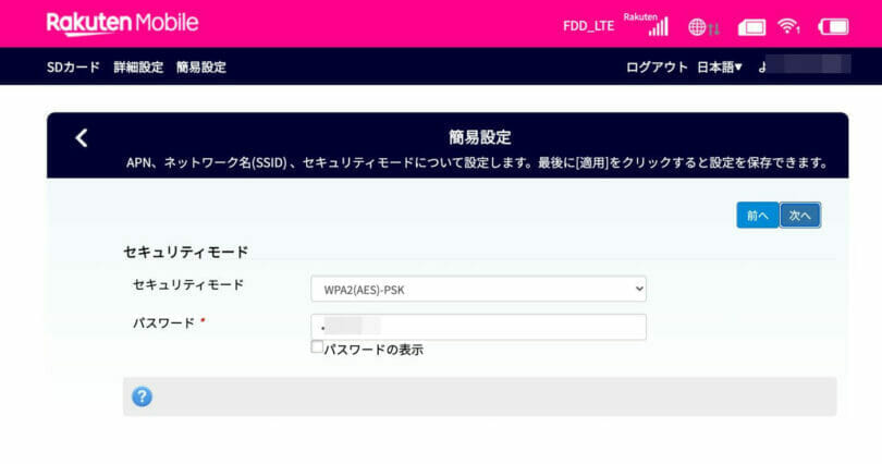 Rakuten WiFi PocketのWi-Fiパスワードを変更