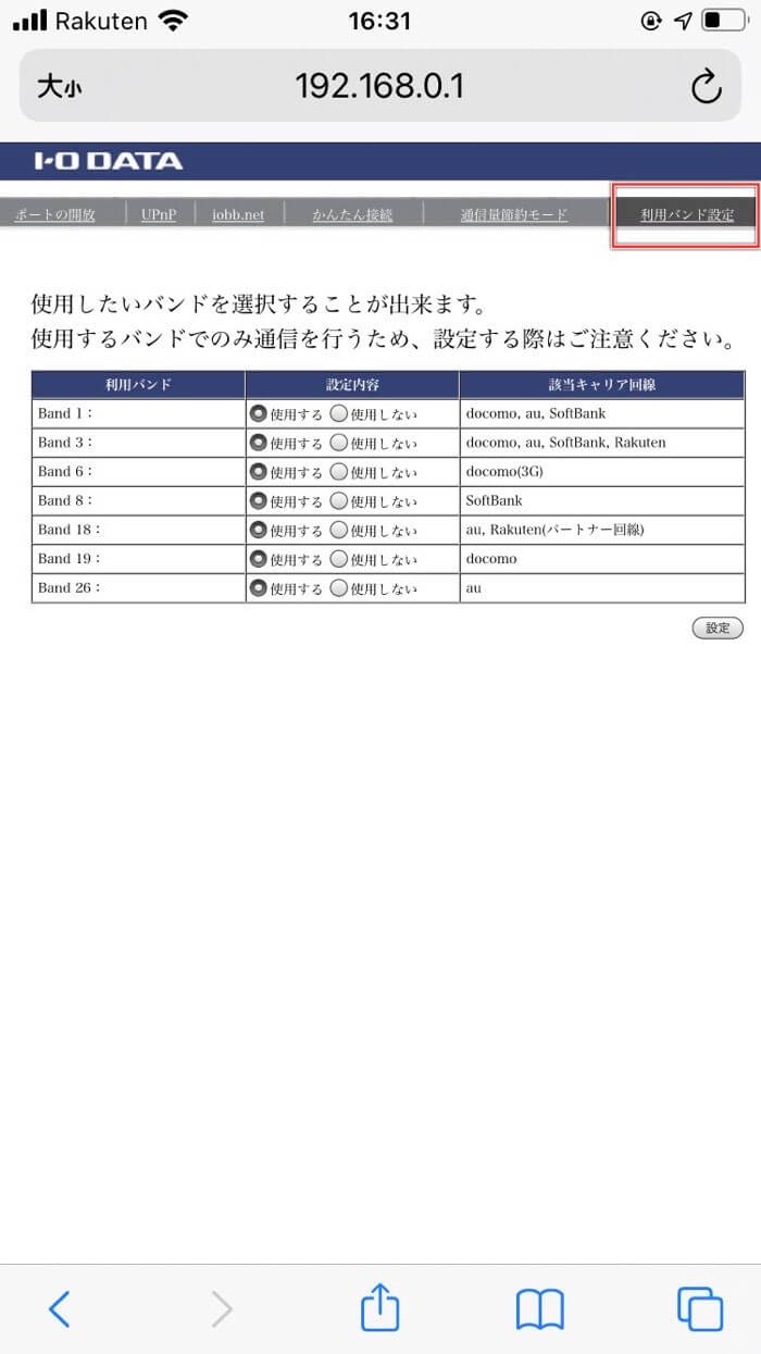 バンド設定画面