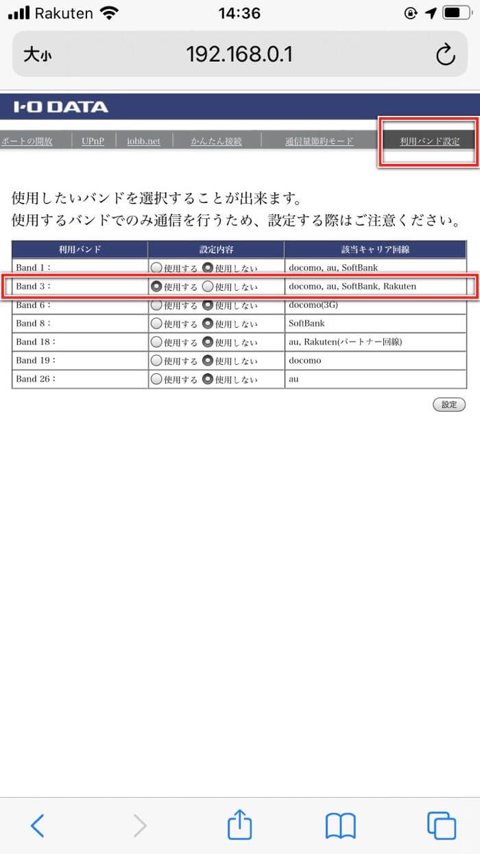 バンド３のみを選択