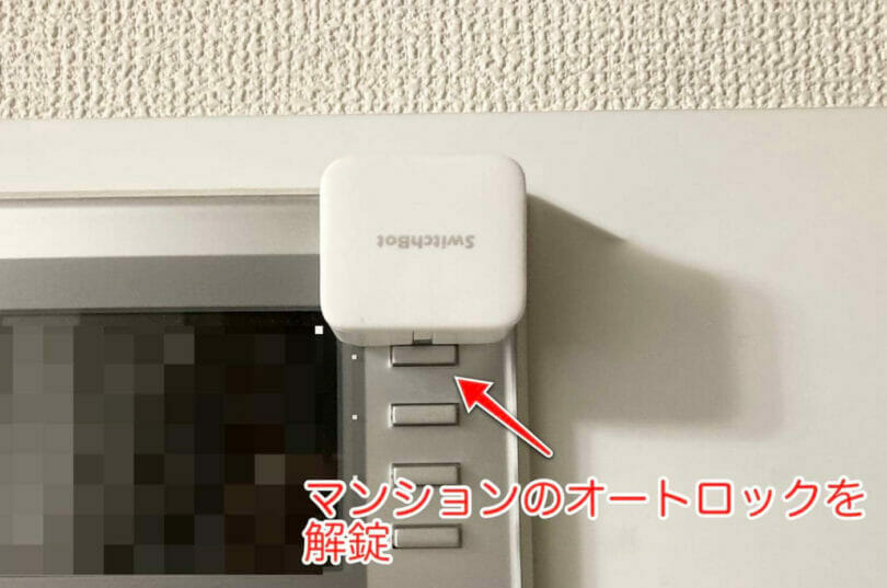 マンションのオートロックをSwitchBotで解錠