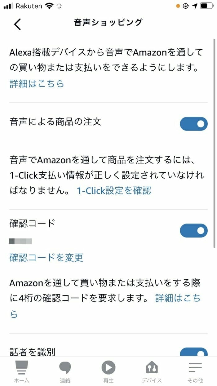 アレクサのショッピング機能の設定