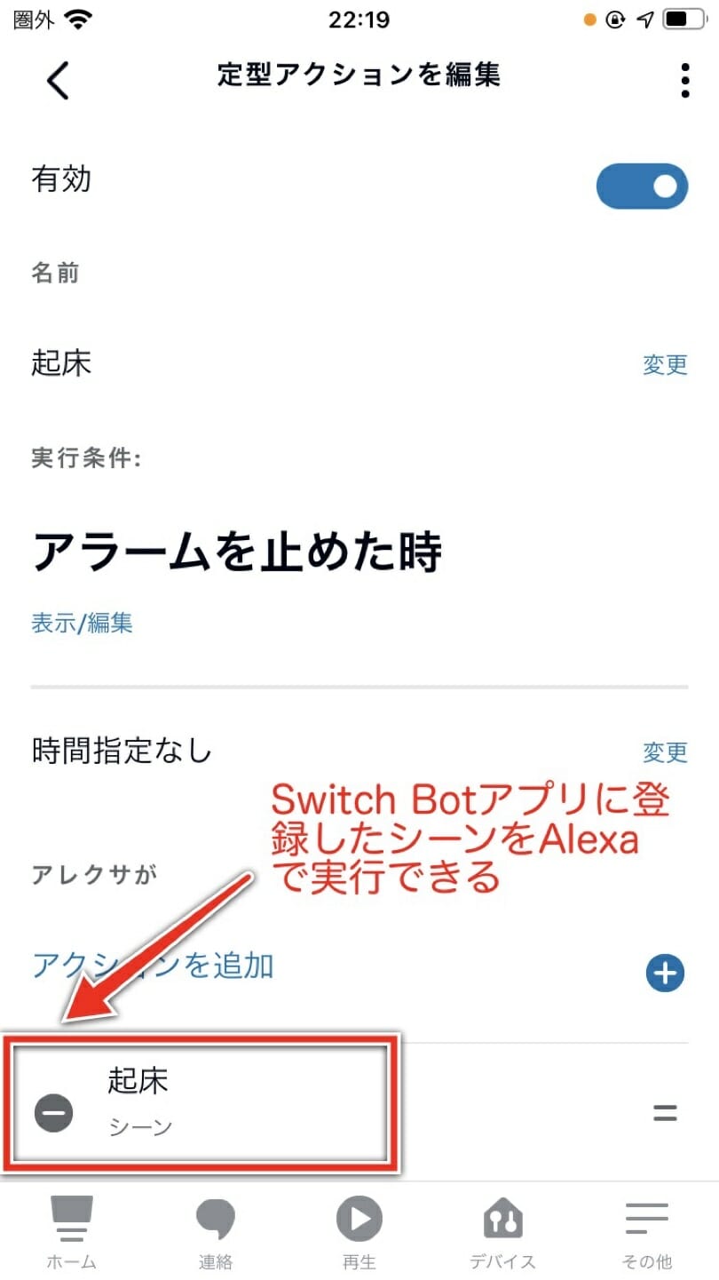 定型アクション機能でアレクサアプリを使う