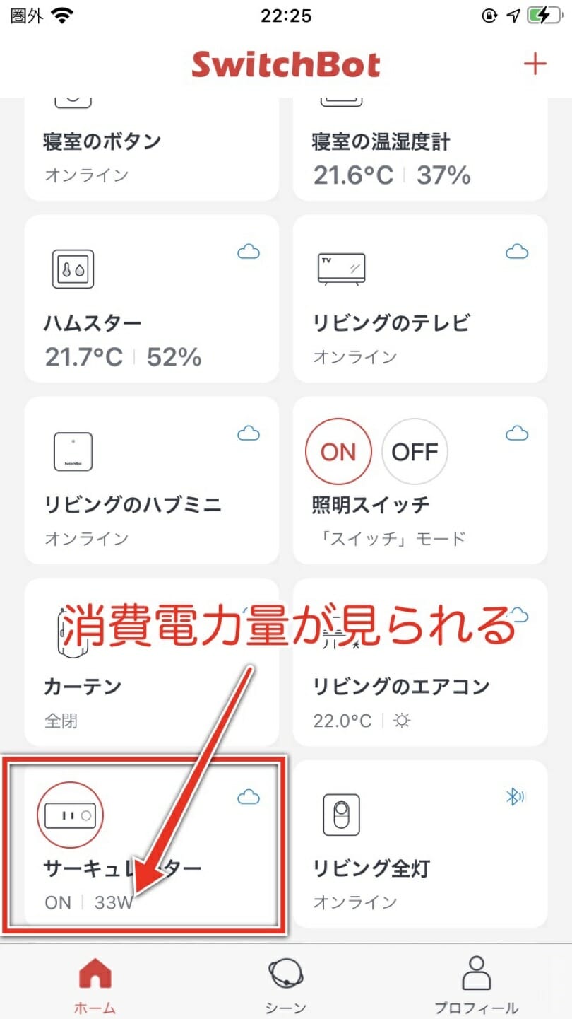 SwitchBotプラグで消費電力量を確認