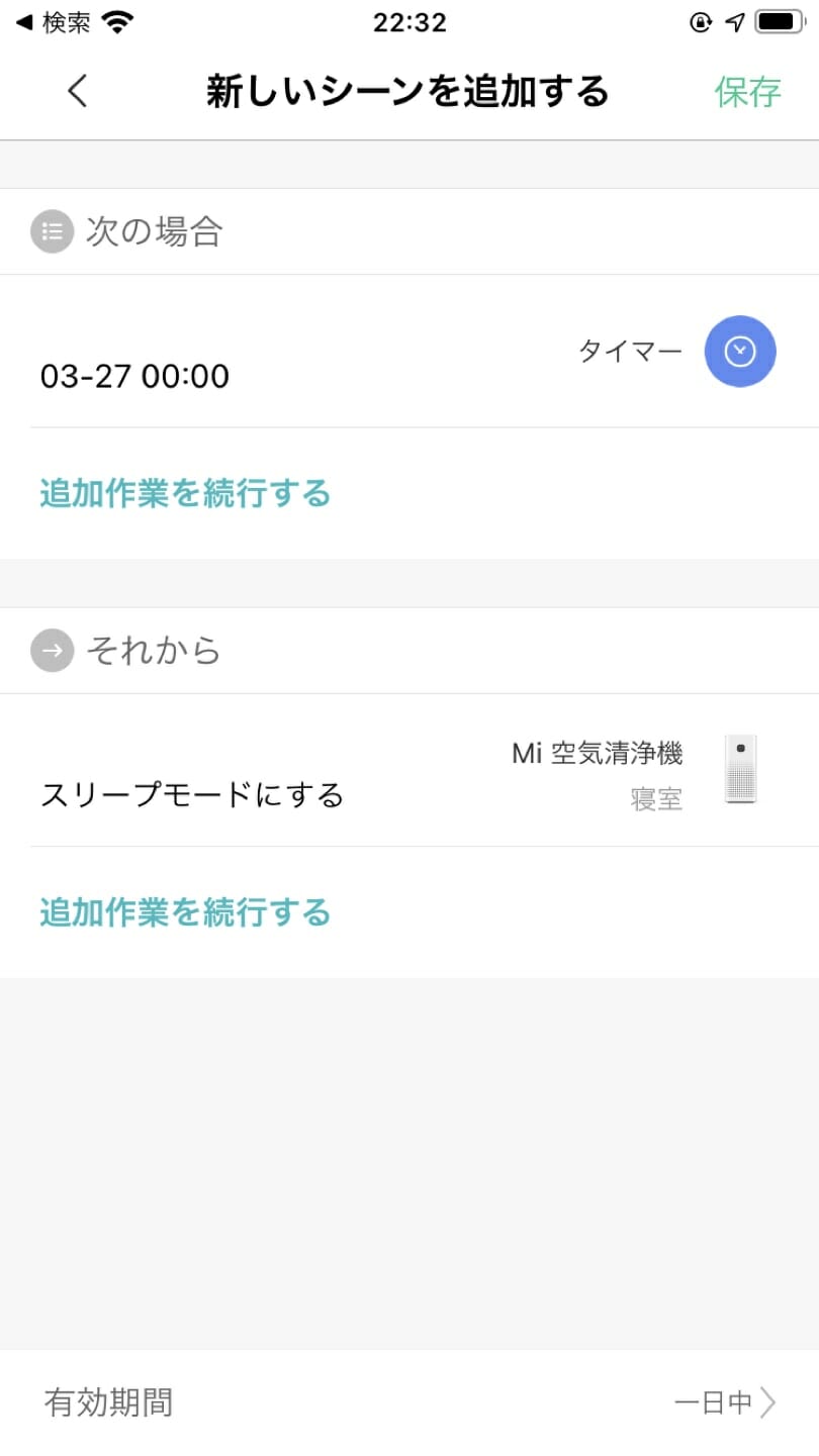 自動化(シーン)設定