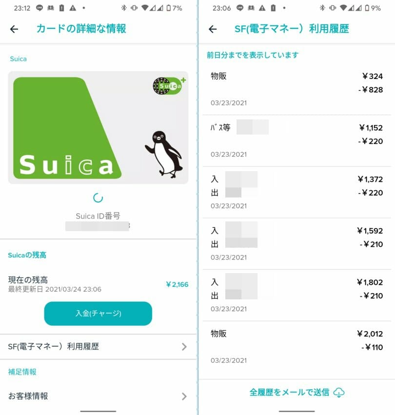 Suicaの詳細情報と残高確認