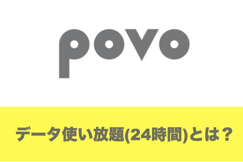 povo データ使い放題（24時間）