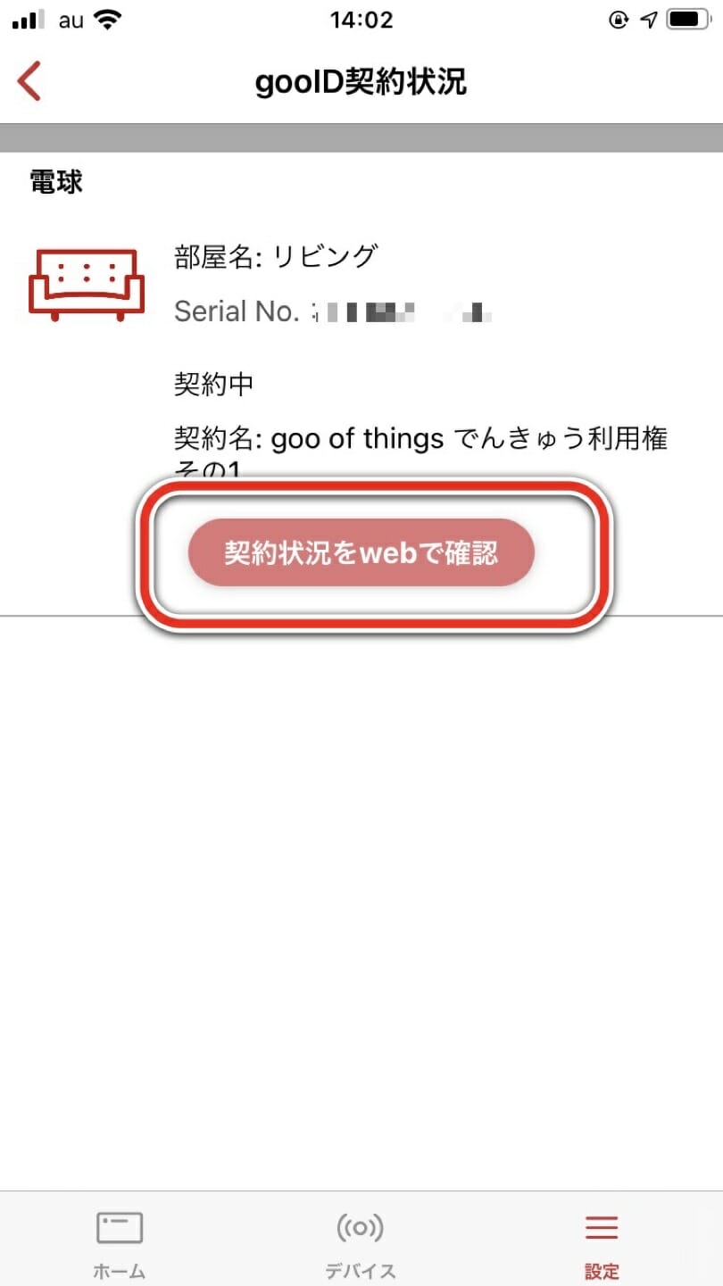 契約状況をWebで確認を選択