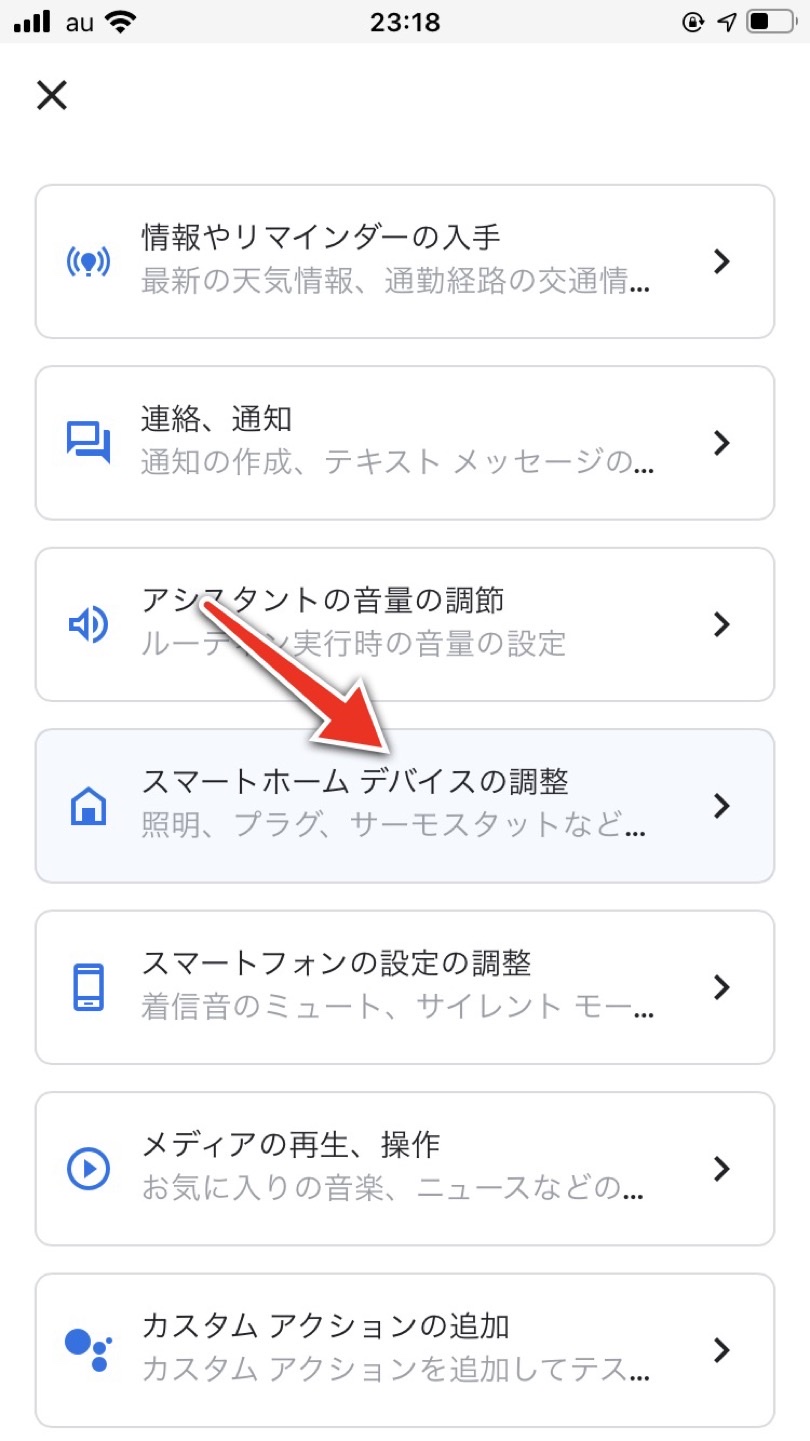 スマートホームデバイスの調整を選択