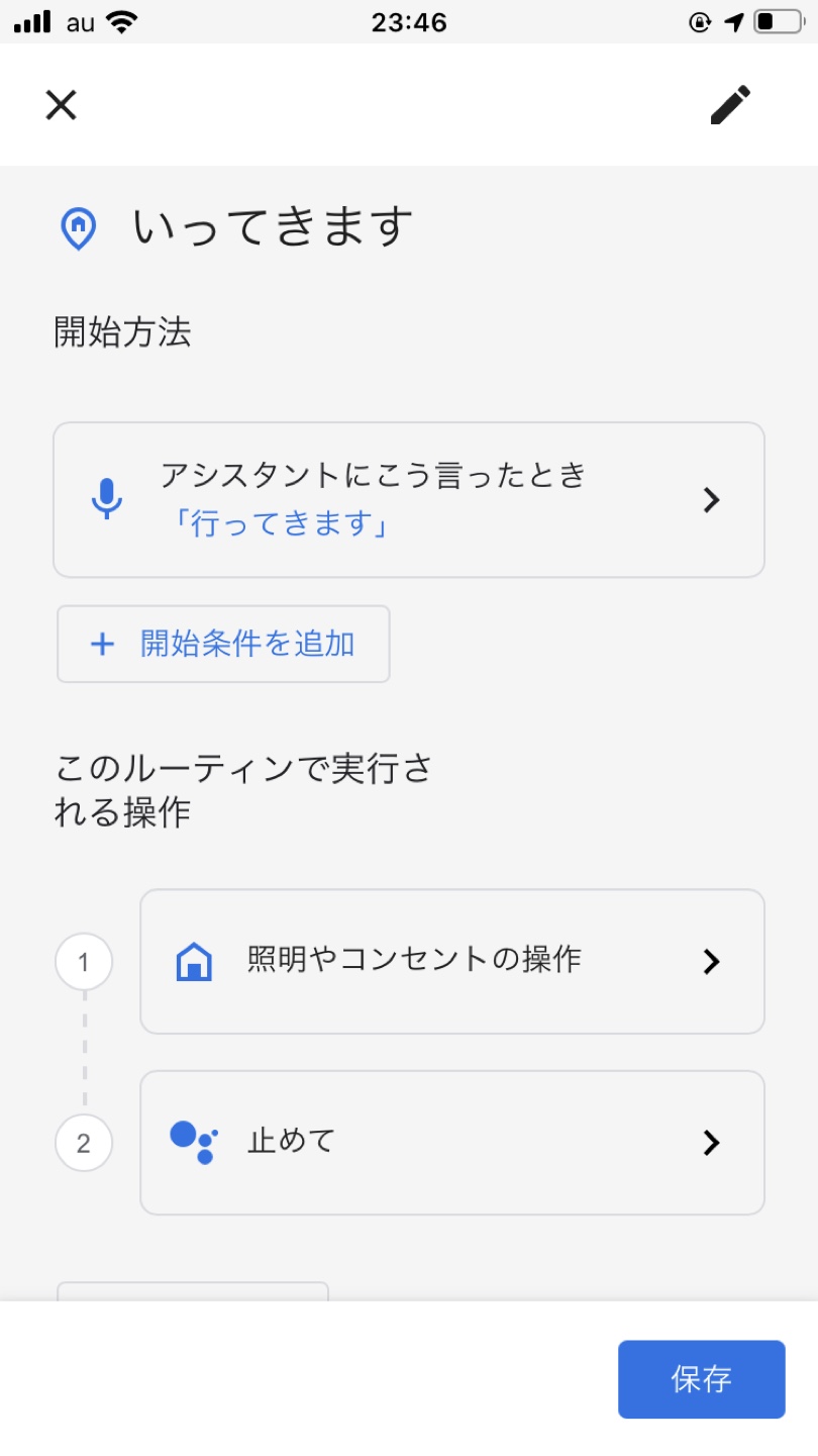 ルーティンの設定