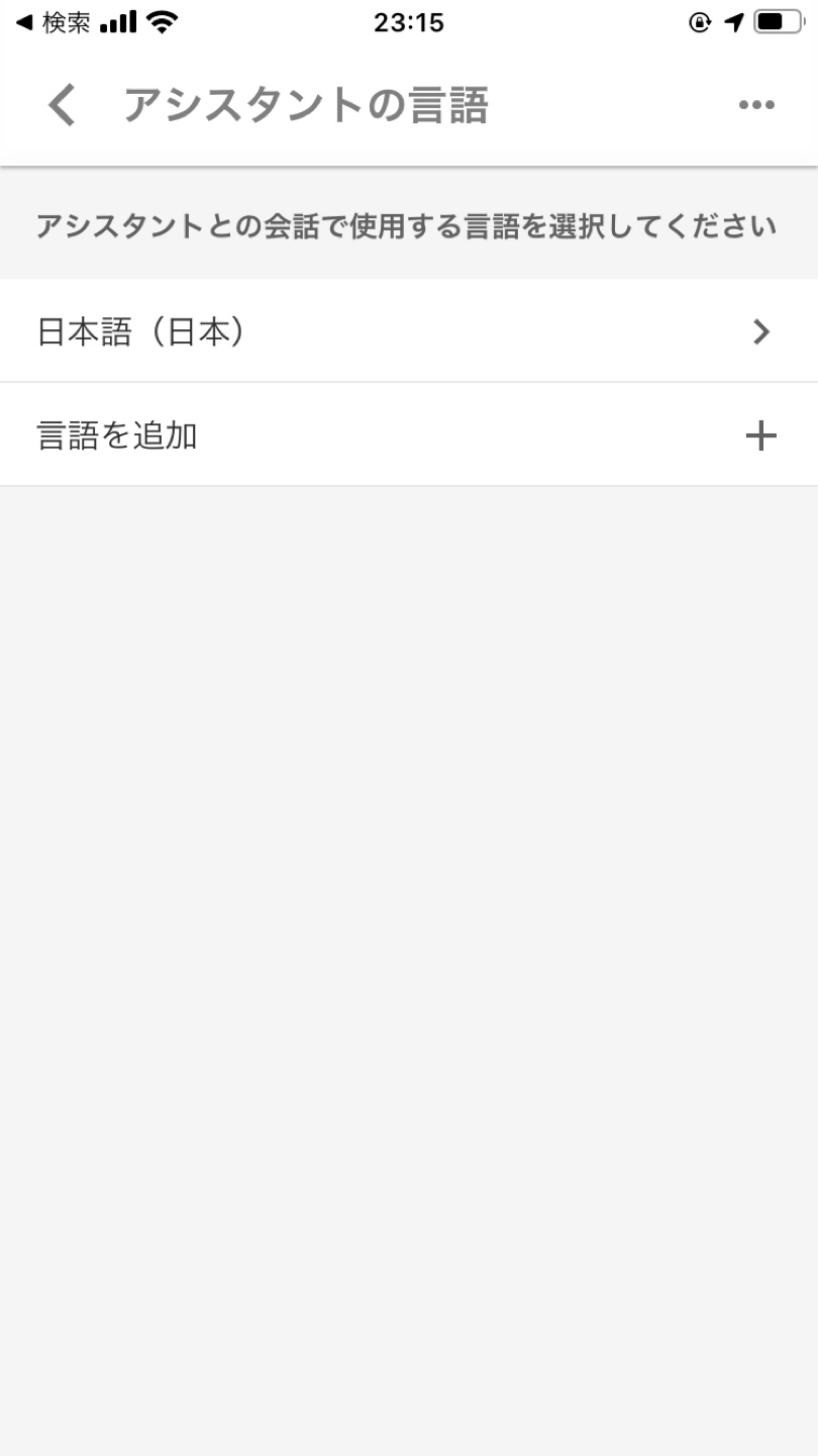 Googleアシスタントの言語設定