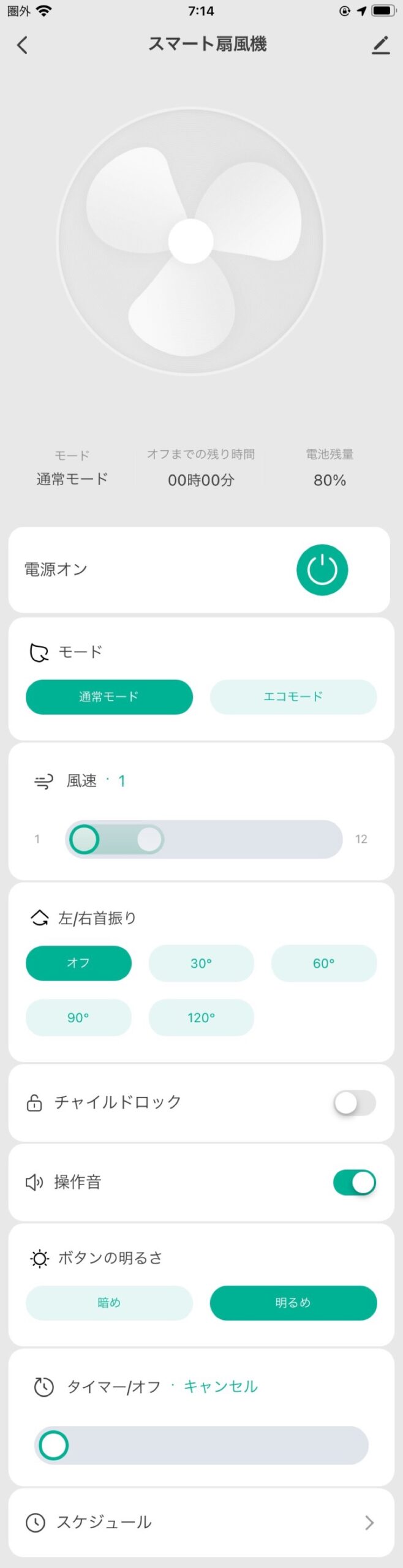 +Styleスマート扇風機 アプリの操作機能