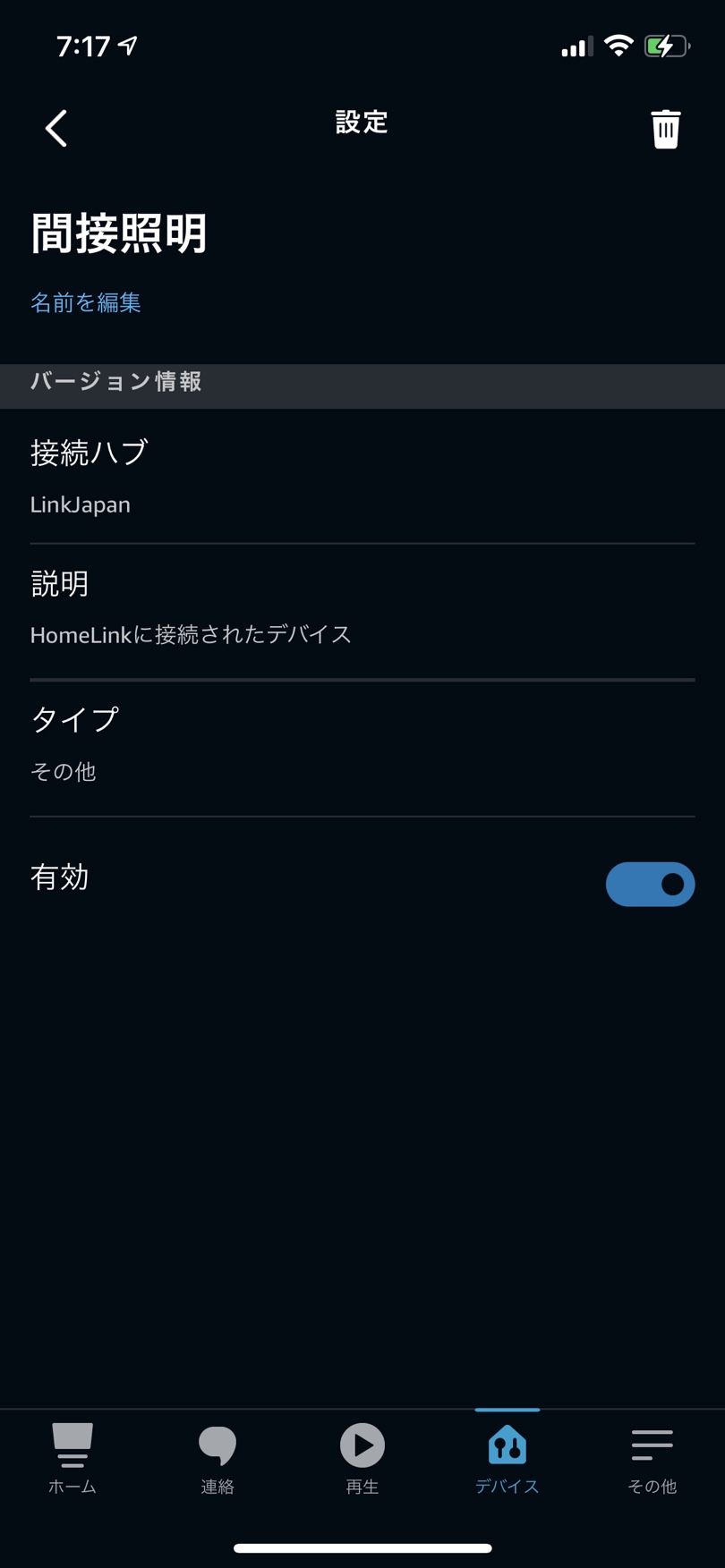 アレクサのデバイス設定