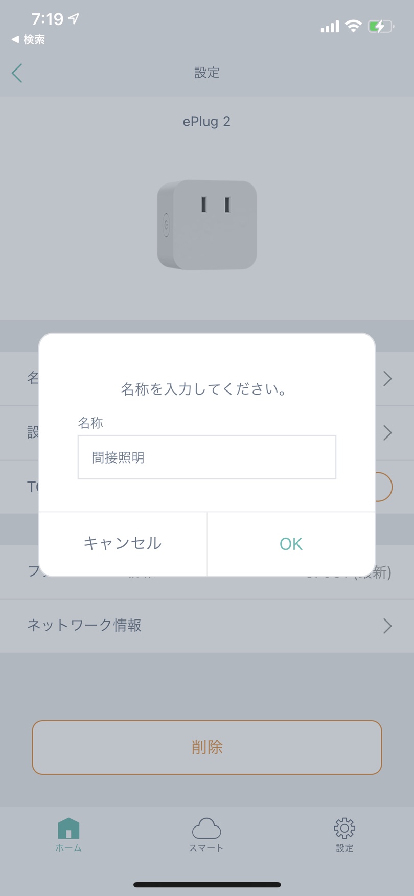 HomeLinkアプリでデバイスの名称変更