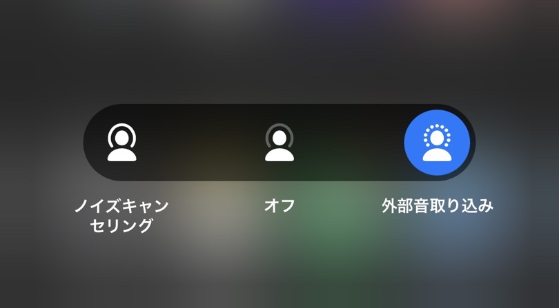 外音取り込み設定