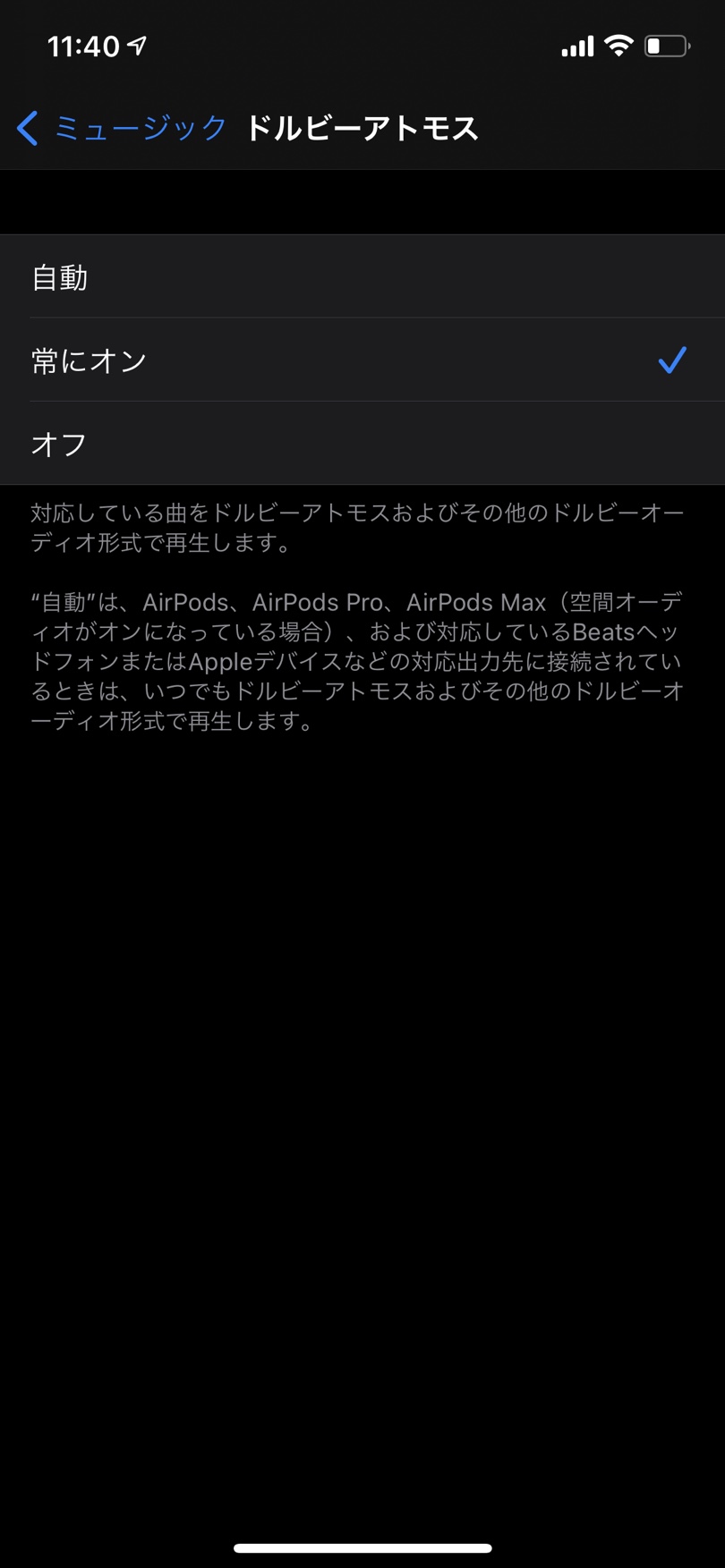 Apple Musicのドルビーアトモスの設定