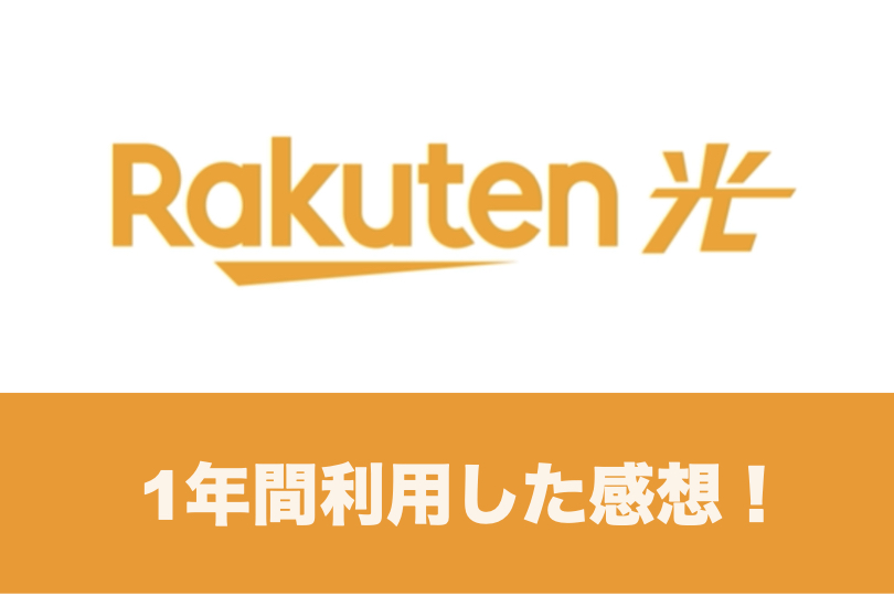 楽天ひかりを利用した感想