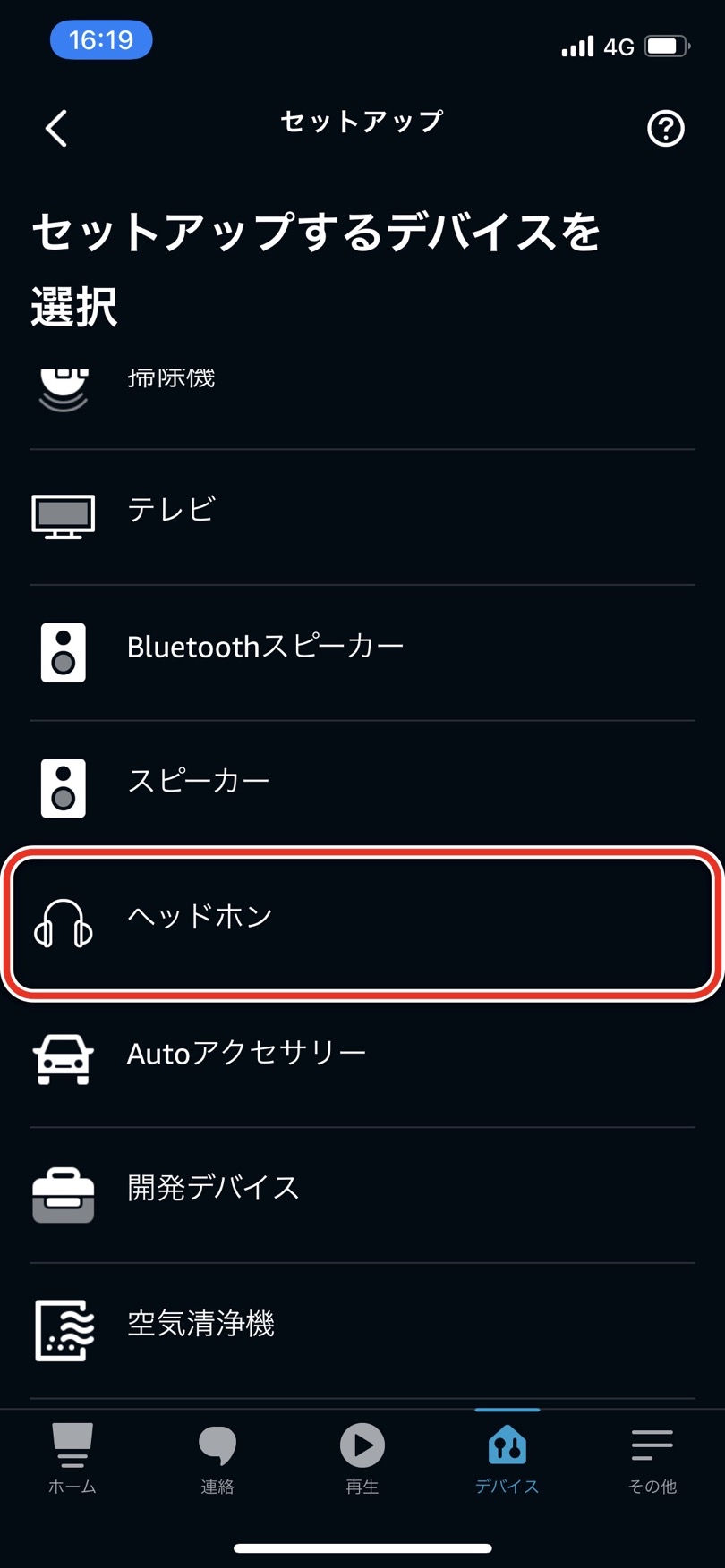 Alexaアプリでヘッドフォンを選択して設定