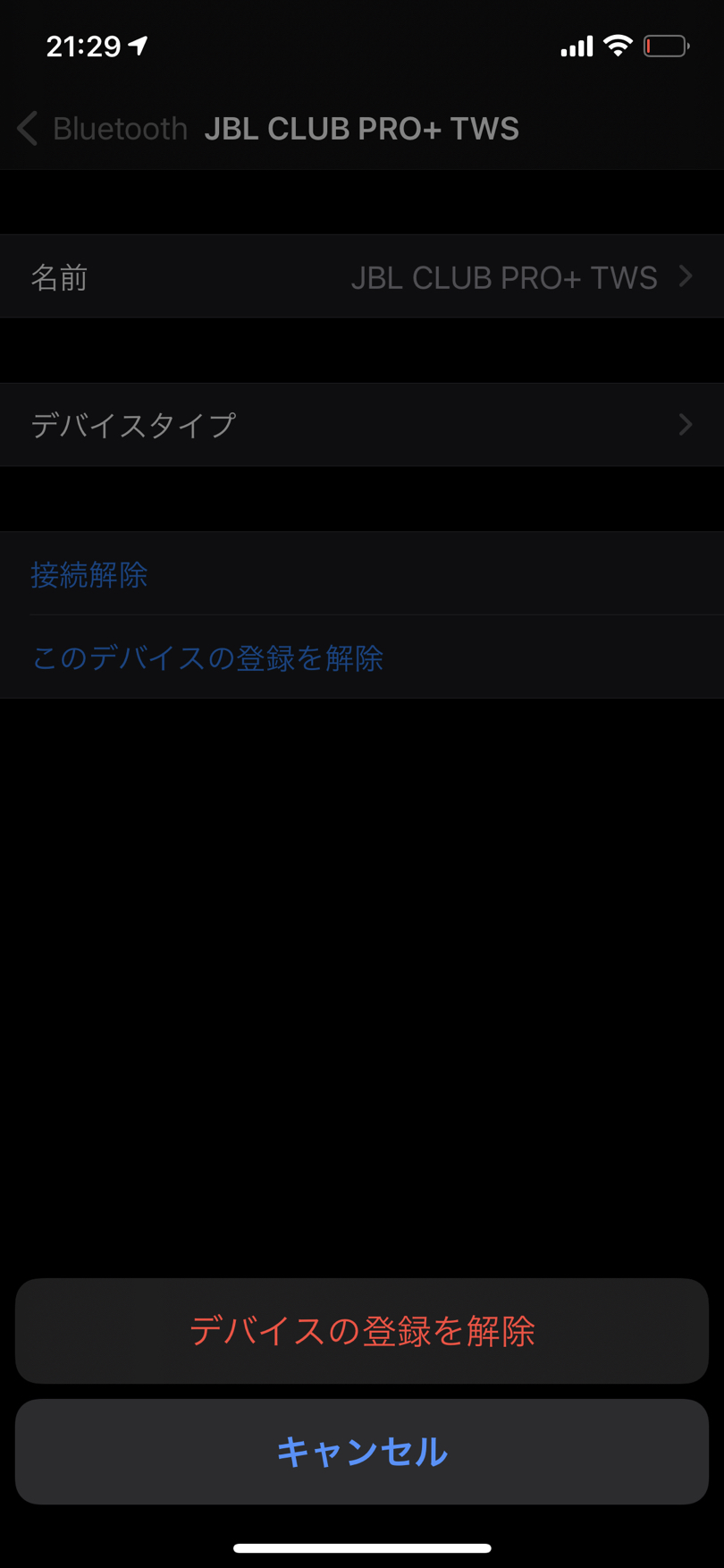 別端末に接続するにはペアリングを解除する必要がある