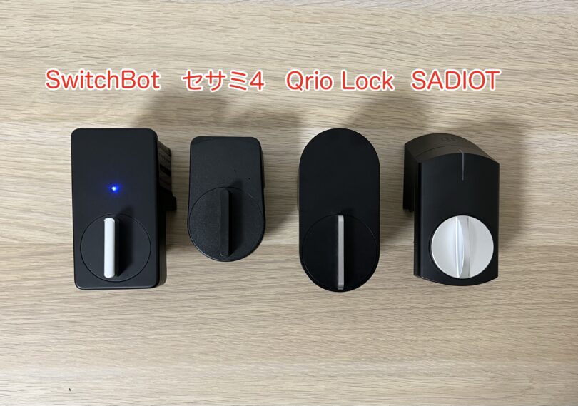 SwitchBotスマートロック、セサミ4、Qrio Lock、SADIOT LOCKとの外観比較
