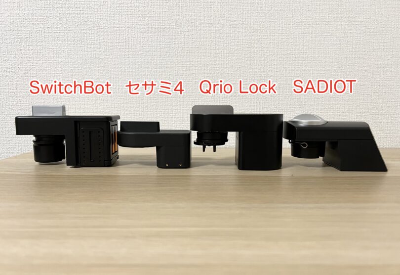 SwitchBotスマートロック、セサミ４、Qrio Lock、SADIOT LOCKとの外観比較