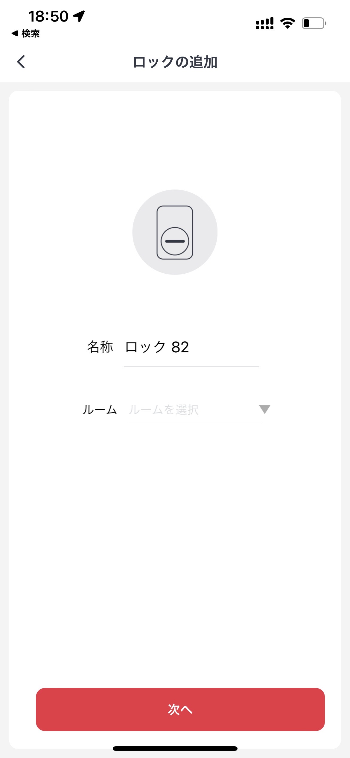 SwitchBotスマートロックに名称をつける