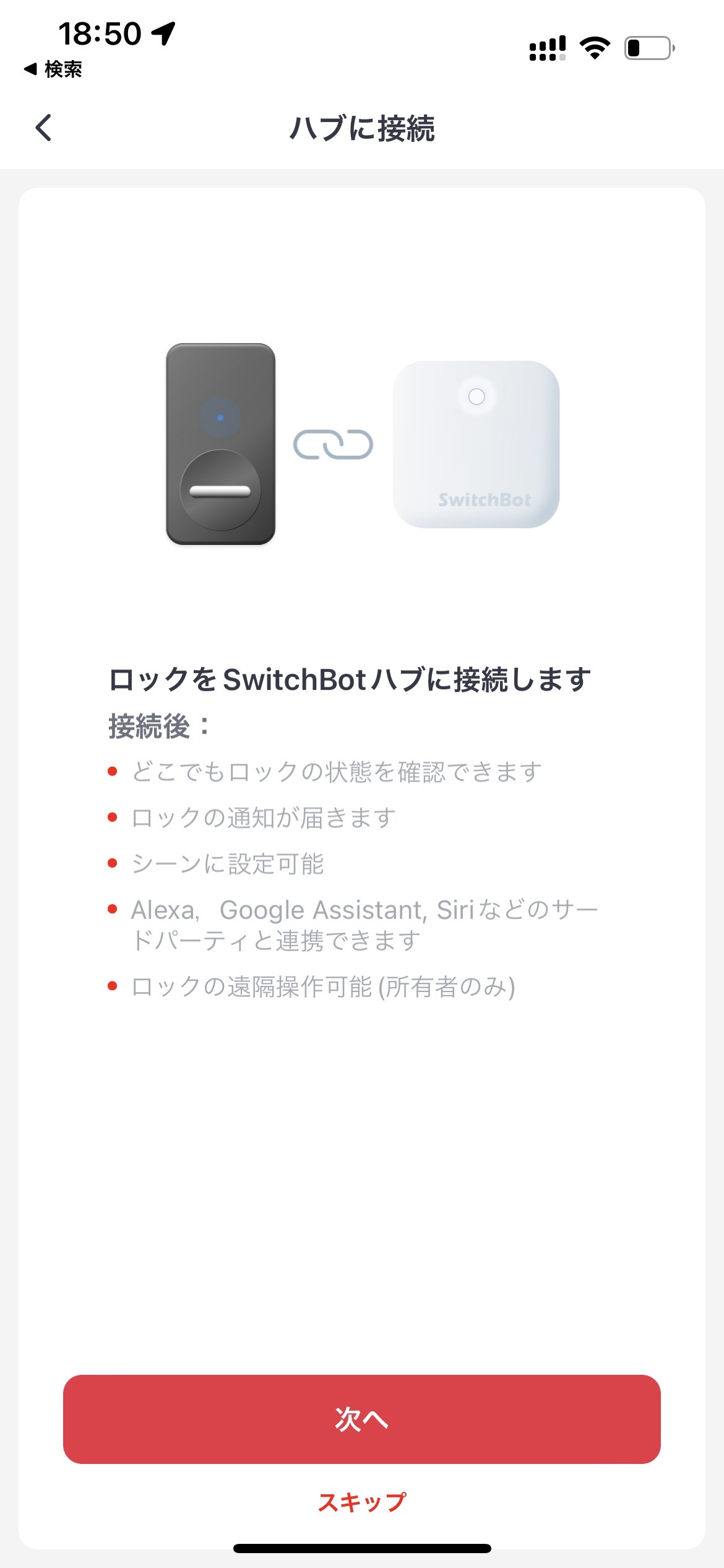 SwitchBotスマートロックをSwitchBot Hub miniに接続