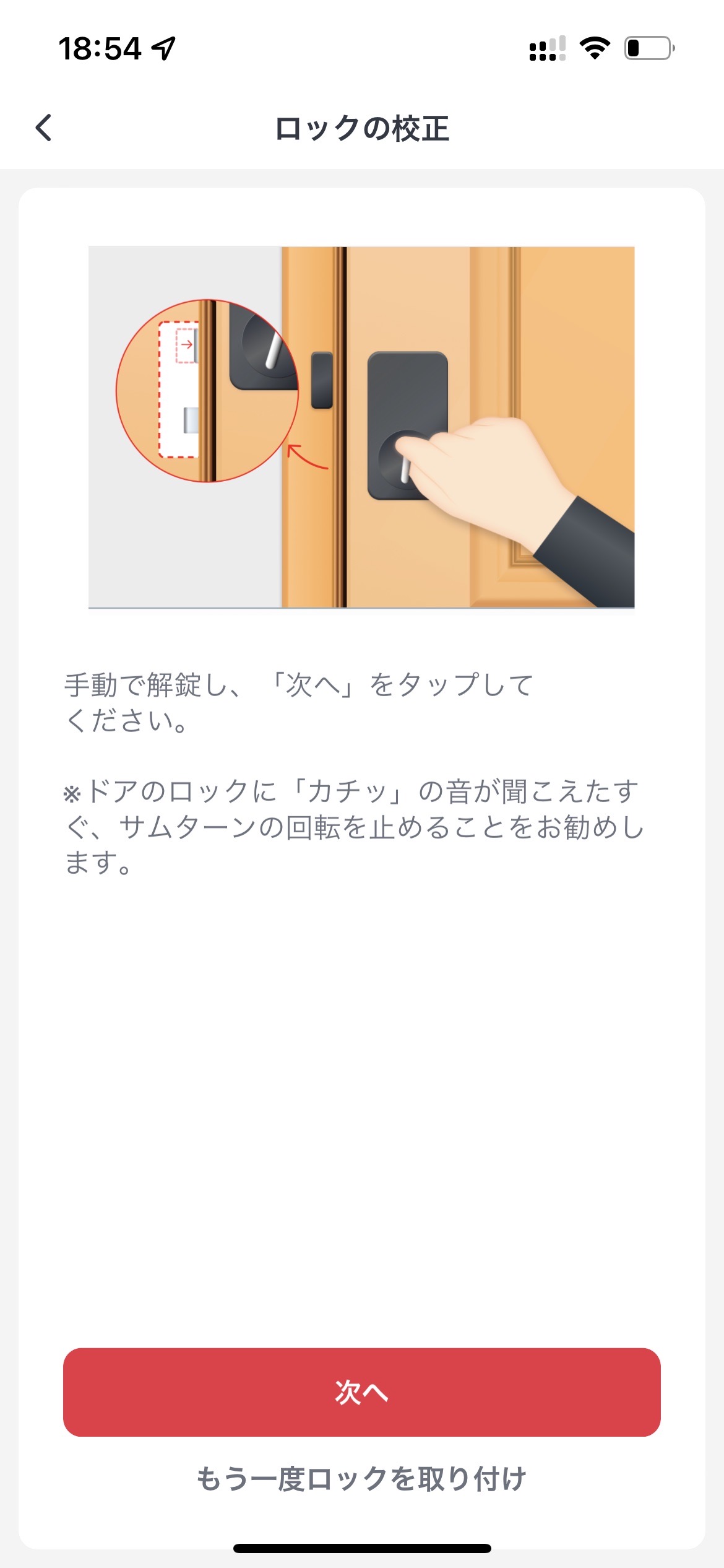 ロックの校正