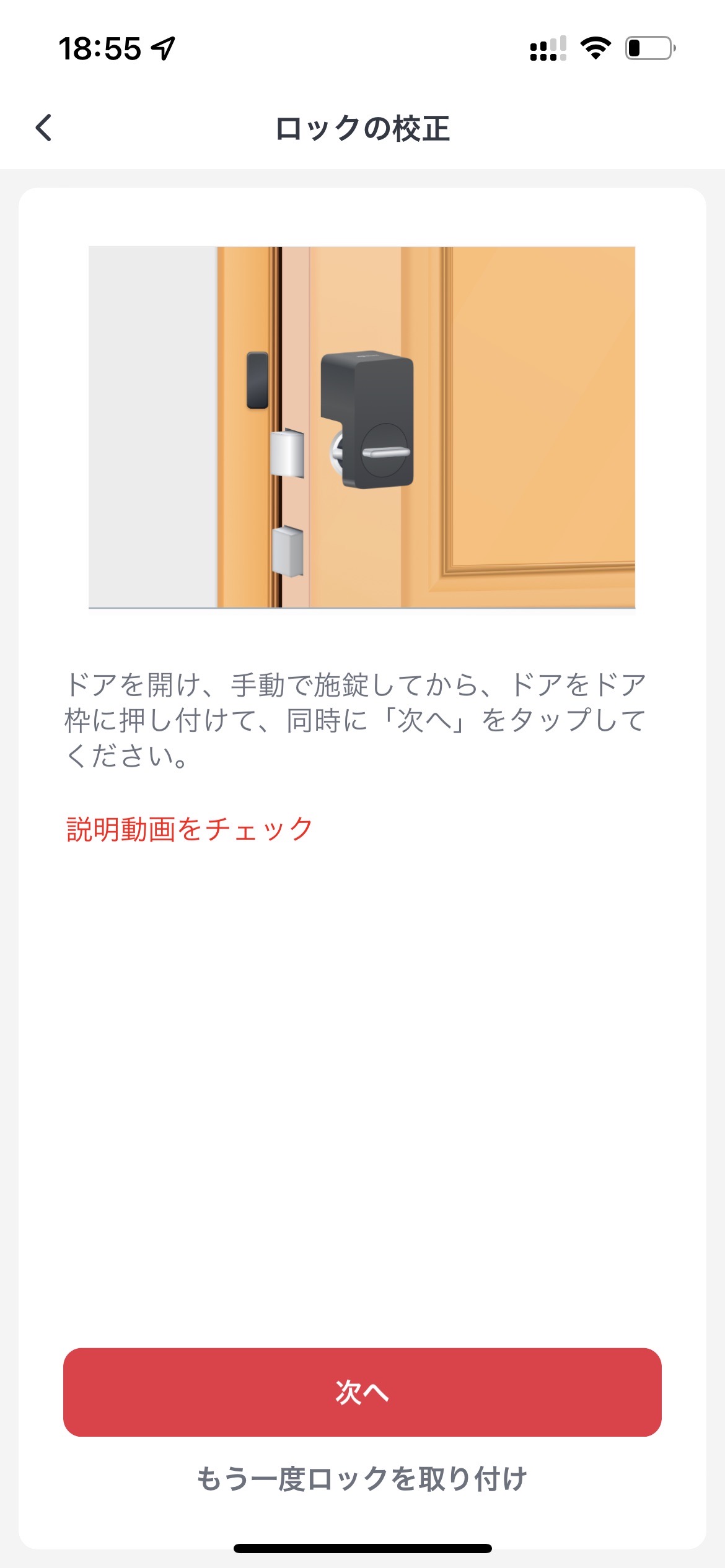 ロックの校正