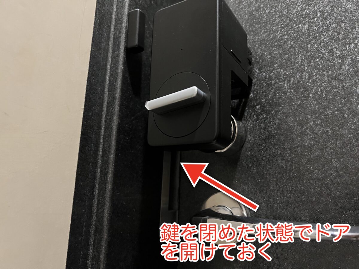 鍵を閉めた状態でドアを開けてオートロックを設定