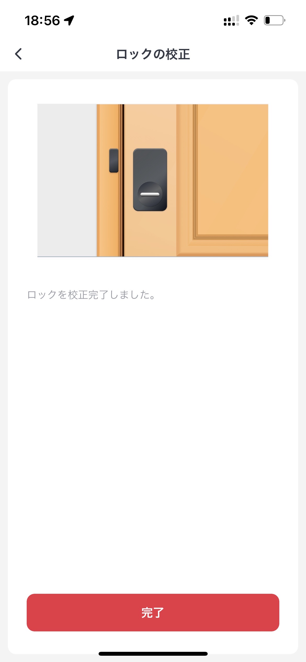 ロックの校正完了