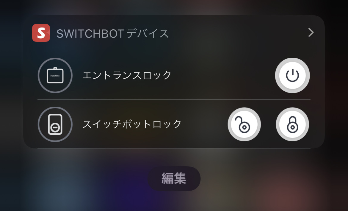 ウィジェットで鍵の開け閉めを操作
