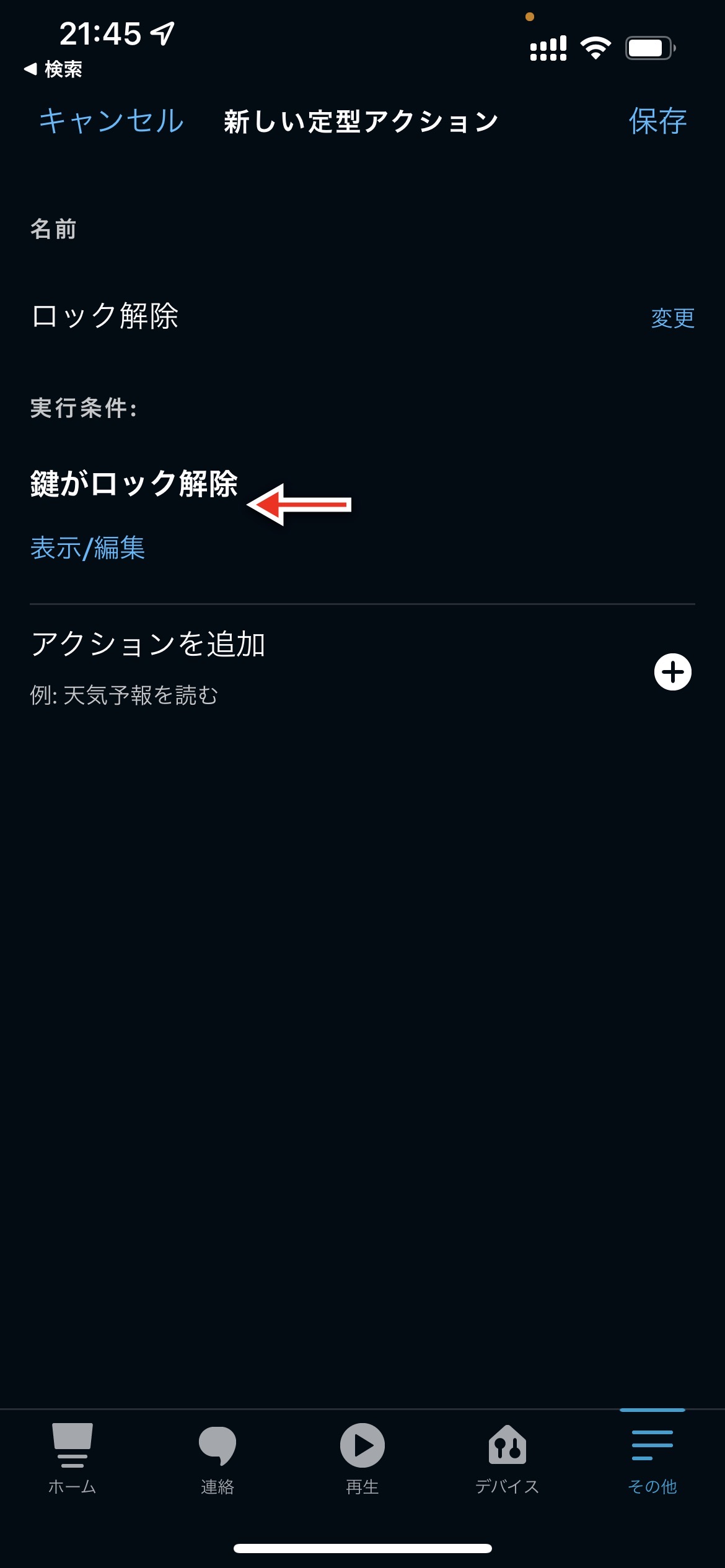 アレクサの定型アクション機能で操作