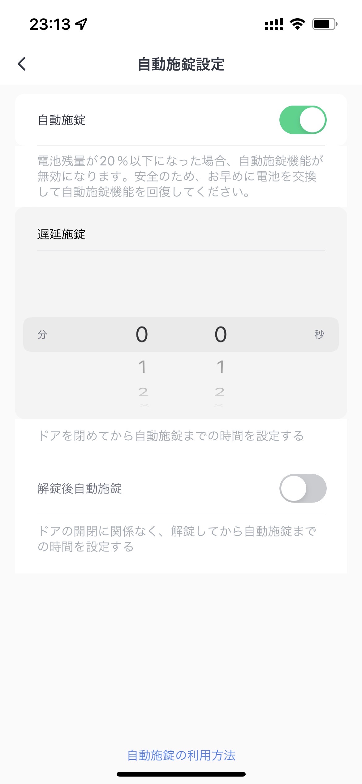 SwitchBotスマートロックのオートロックの詳細機能
