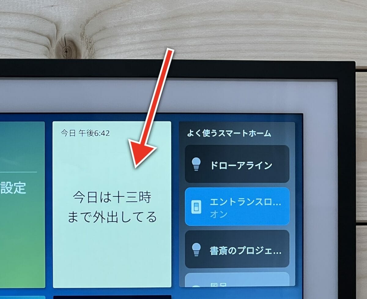 Echo Show 15の付箋ウィジェット